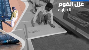 عزل مائي وحراري بالرياض
