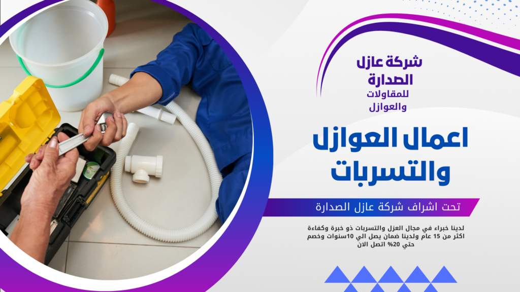 شركة عازل: خدمات مبتكرة لضمان الأمان وراحة البال